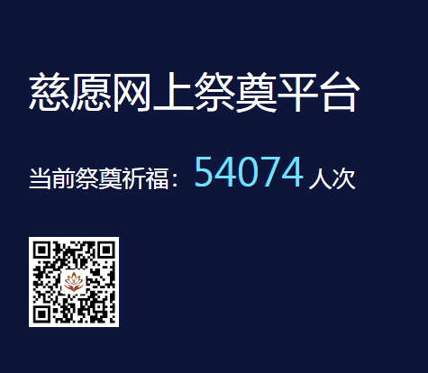 慈愿網(wǎng)上祭奠告訴您為什么要清明祭祖？